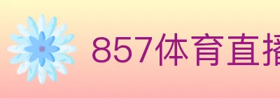 857体育直播 Logo